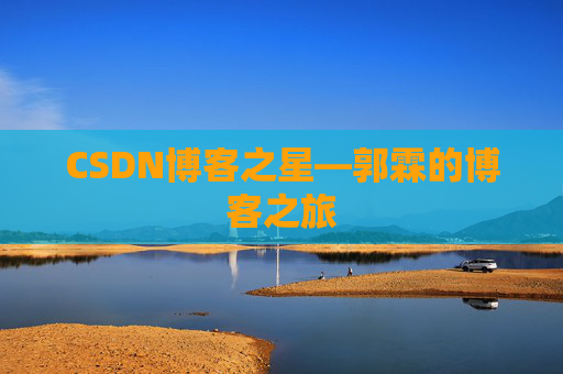 CSDN博客之星—郭霖的博客之旅
